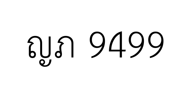 ญภ 9499